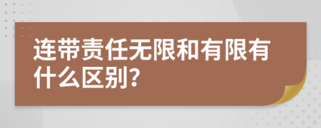 連帶責(zé)任無限和有限有什么區(qū)別？