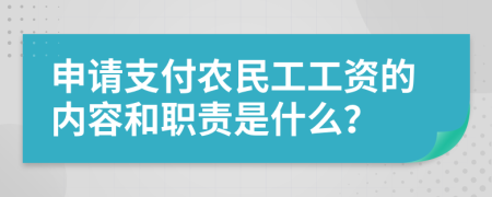 申請(qǐng)支付農(nóng)民工工資的內(nèi)容和職責(zé)是什么？