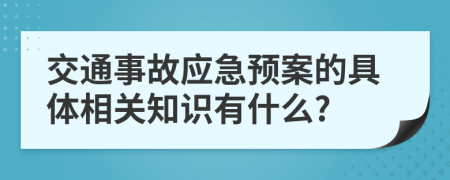 交通事故應急預案的具體相關知識有什么?