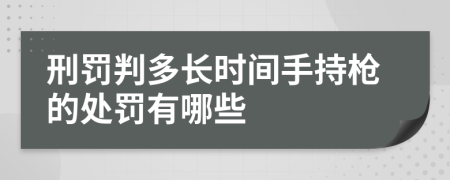 刑罰判多長時間手持槍的處罰有哪些