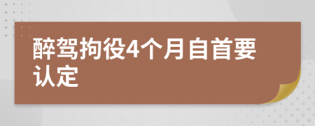 醉駕拘役4個(gè)月自首要認(rèn)定