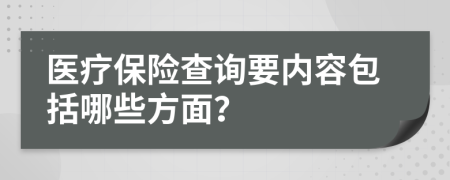 醫(yī)療保險(xiǎn)查詢要內(nèi)容包括哪些方面？