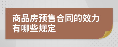 商品房預(yù)售合同的效力有哪些規(guī)定