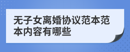 無子女離婚協(xié)議范本范本內容有哪些