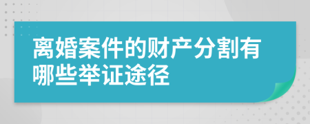 離婚案件的財(cái)產(chǎn)分割有哪些舉證途徑