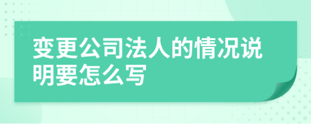 變更公司法人的情況說明要怎么寫