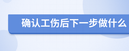 確認工傷后下一步做什么