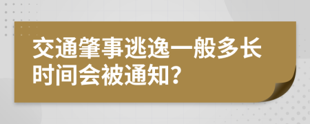 交通肇事逃逸一般多長時間會被通知？