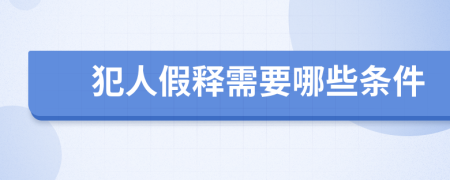 犯人假釋需要哪些條件