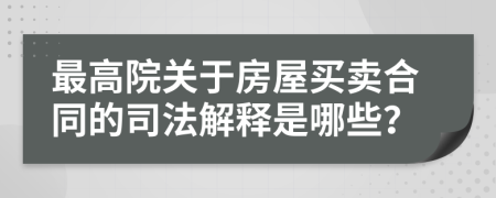 最高院關(guān)于房屋買賣合同的司法解釋是哪些？