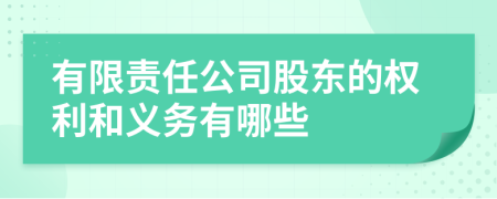 有限責任公司股東的權(quán)利和義務(wù)有哪些