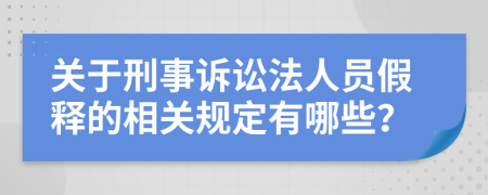 關于刑事訴訟法人員假釋的相關規(guī)定有哪些？