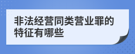 非法經營同類營業(yè)罪的特征有哪些