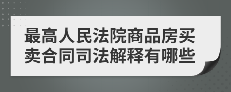 最高人民法院商品房買(mǎi)賣合同司法解釋有哪些