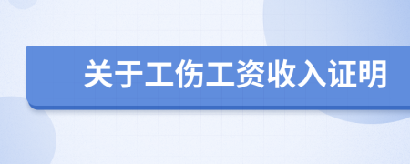 關(guān)于工傷工資收入證明