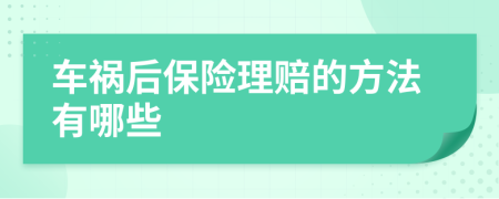 車禍后保險理賠的方法有哪些