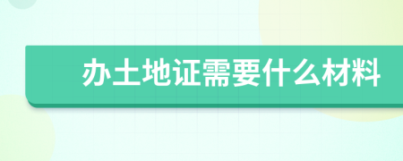 辦土地證需要什么材料