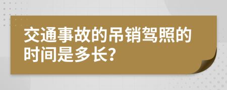 交通事故的吊銷駕照的時間是多長？