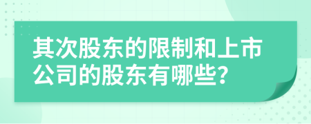 其次股東的限制和上市公司的股東有哪些？