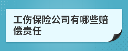 工傷保險公司有哪些賠償責任