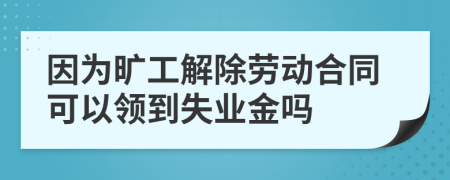 因?yàn)闀绻そ獬齽趧?dòng)合同可以領(lǐng)到失業(yè)金嗎