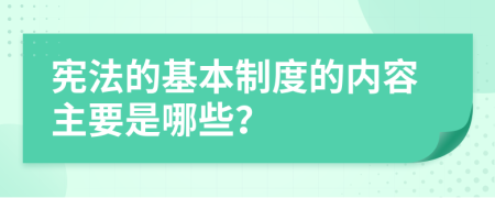 憲法的基本制度的內(nèi)容主要是哪些？