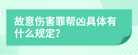 故意傷害罪幫兇具體有什么規(guī)定？