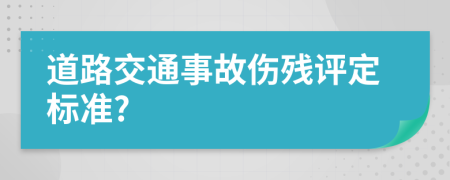 道路交通事故傷殘評定標(biāo)準(zhǔn)?
