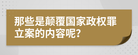 那些是顛覆國(guó)家政權(quán)罪立案的內(nèi)容呢？