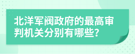 北洋軍閥政府的最高審判機關(guān)分別有哪些？