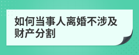 如何當(dāng)事人離婚不涉及財(cái)產(chǎn)分割