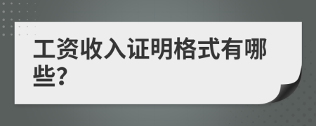 工資收入證明格式有哪些？
