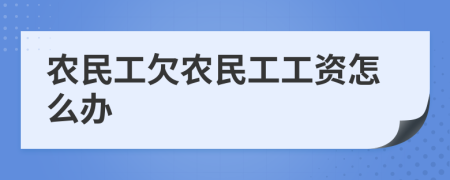 農(nóng)民工欠農(nóng)民工工資怎么辦
