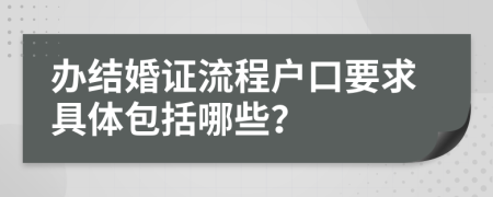 辦結(jié)婚證流程戶口要求具體包括哪些？