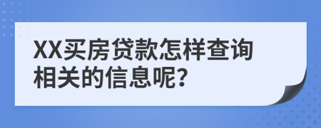 XX買房貸款怎樣查詢相關(guān)的信息呢？