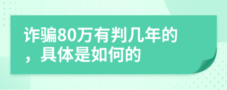 詐騙80萬有判幾年的，具體是如何的