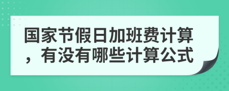 國家節(jié)假日加班費(fèi)計(jì)算，有沒有哪些計(jì)算公式