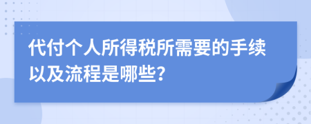 代付個人所得稅所需要的手續(xù)以及流程是哪些？