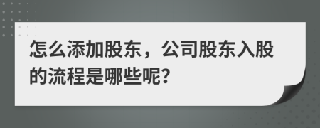 怎么添加股東，公司股東入股的流程是哪些呢？