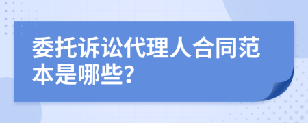委托訴訟代理人合同范本是哪些？