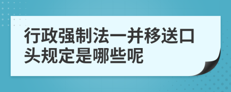 行政強(qiáng)制法一并移送口頭規(guī)定是哪些呢