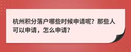 杭州積分落戶哪些時候申請呢？那些人可以申請，怎么申請？