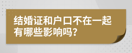 結婚證和戶口不在一起有哪些影響嗎？
