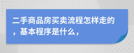 二手商品房買賣流程怎樣走的，基本程序是什么，