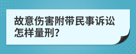 故意傷害附帶民事訴訟怎樣量刑？