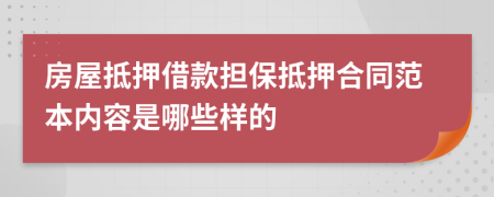 房屋抵押借款擔(dān)保抵押合同范本內(nèi)容是哪些樣的