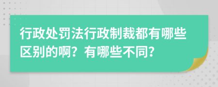 行政處罰法行政制裁都有哪些區(qū)別的??？有哪些不同？