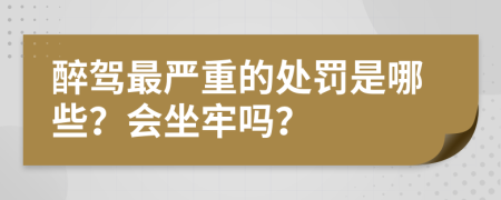醉駕最嚴(yán)重的處罰是哪些？會坐牢嗎？