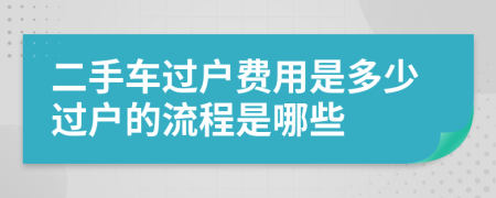 二手車過戶費(fèi)用是多少過戶的流程是哪些