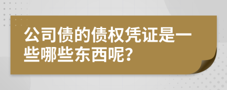 公司債的債權(quán)憑證是一些哪些東西呢？